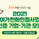 2021 여가친화인증사업 인증 기업 · 기관 모집 이미지