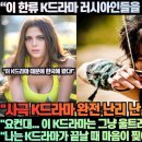 “한류 K드라마 사극 러시아인들을 K드라마 늪에 빠뜨렸다!”“요컨대... 이 드라마는 그냥 울트라 슈퍼 킹 왕 짱!!!” 이미지