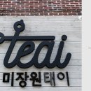 미장원태이