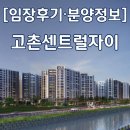 센트럴자이 | 김포 고촌센트럴자이 임장 후기 및 분양가 정보