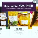 신언니 수제청