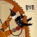 톰팃톳(스베틀라나 우슈코바)****콜라주 이미지