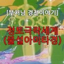 [부처님 경전이야기] 제2편 정토극락세계(불설아미타경) 이미지