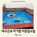 대구근교 아기랑 가볼만한 곳 경산 이웃집수달 후기