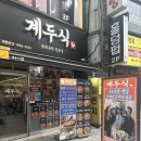 GYE | 수유 닭도리탕 맛집 '계두식'수유역 본점 후기/묵은지닭볶음탕/꽃게추가/볶음밥/24시간 영업