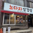 노다지삼겹살 이미지