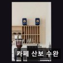 좋고좋다 | 광산구 수완동 카페 카페 산보 수완 특별한 디저트와 커피 맛집