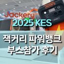 (주)비젼이노베이션 | 잭커리 파워뱅크 2025 KES 한국전자전 부스 운영 후기