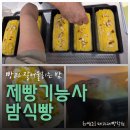 제빵기능사 | 제빵기능사 밤식빵 수업 후기