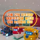 구로-고척-구로-2001 | 서울대형키즈카페 고척 키즈카페 월드킹 구로점, 유아부터 초등까지 만족