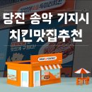 당진 송악 기지시 맛집 기영이숯불두마리치킨 당진기지시점