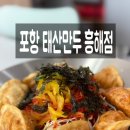 태산만두흥해점