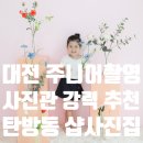 D00798 | 대전사진관 대전주니어사진 추천 샵사진집 대만족 후기