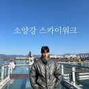 소양강호텔 | 서울 근교 춘천 여행｜소양강 스카이워크 후기 + 드라이브 코스