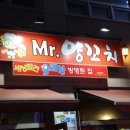 미스터양꼬치