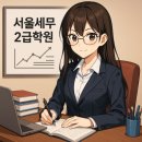 더존스터디학원 | 서울세무2급학원, 취업과 커리어를 위한 현명한 선택