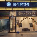 눈사랑안경명지오션시티점 이미지