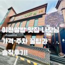 경충대로 11 | 이천 한정식 맛집 &#39;이천쌀밥 나랏님&#39; 가격,대표메뉴,주차 총정리! 랑이네가 직접 다녀온 솔직 후기