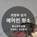 대한반도공인중개사사무소 | 의정부 에어컨 청소 ㅡ 간접 화재 이후, 사무실 공기를 새로 되살리다