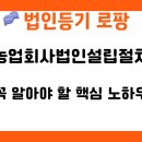 농업회사법인설립절차 꼭 알아야 할 핵심 노하우