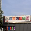 거제 아주동 횟집 해금강회센터 모듬회 진짜 쫄깃하고 맛있어