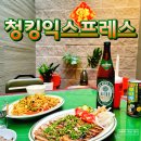 청킹익스프레스