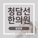 삼성여성한의원 이미지