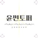 윤썬토퍼