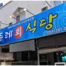 울진회식당