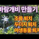 바람개비 만들기.페트병 바람개비. 조류 퇴치. 두더지 퇴치. 야생동물 퇴치. 페트병 재활용. 페트병으로 만든 바람개비 이미지