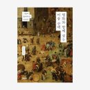 명화 속 인문산책 | 『명화와 함께 걷는 미술 산책』 – 김옥찬