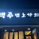 Daily맥주 | [Daily-Log] 광양 맥주앤노가리, 내조국국밥 방문후기