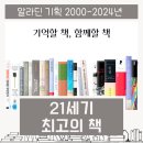 [알라딘 기획] 21세기 최고의 책_기억할 책, 함께할 책 목록 51권