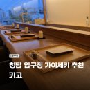 청담-137 | 청담 가이세키 오마카세 기념일 추천 - 키고 내돈내산 솔직후기