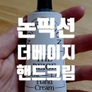 더베이지 | 논픽션 더베이지 핸드크림후기 머스크향과 끈적임 없이 사용