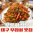 푸른식당 | 대구 무침회골목 맛집 | 푸른회식당 오징어무침회·납작만두 솔직후기