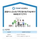 [대전 서구/홈플러스 둔산점] 주3일 / 페이 7.5 / 주류진열 사원 모집 / 장기근무자 우대 (~08/16) 이미지