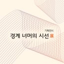 공립인제내설악미술관 인제인터넷신문