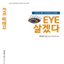 [행복한여왕] 마루그래픽스 &lt;EYE 살겠다&gt; 서평단 모집 5명(~10/5)