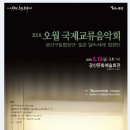 2018 오월국제교류음악회 Daum카페