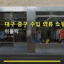 대구 중구 수입 의류 쇼핑 이플릭 가격대 및 위치 정보 안내