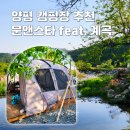 양평 캠핑장 추천 문앤스타, 계곡이 있는 오토캠핑장