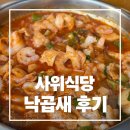 재미나식당 | 여의도 사위식당 후기 | 여의도 낙곱새 맛집