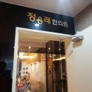 정용래한의원 이미지