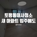포유 | 토평동이사청소, 새 아파트 첫날을 완벽하게 준비한 클린포유 후기