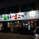 오늘은 생고기 먹는날 이미지