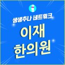 이재한의원 이미지