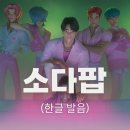 메이크 스윗 스윗 (make sweet s | 소다팝 가사 한글발음 부터 가사해석 까지 보고 따라부르기