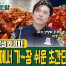 양념게장 만들기 겉절이 보다 쉬운 편스토랑 게장 무침 레시피 이미지