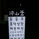 집부산포